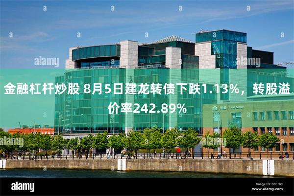 金融杠杆炒股 8月5日建龙转债下跌1.13%，转股溢价率242.89%