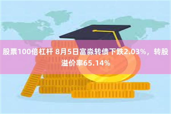 股票100倍杠杆 8月5日富淼转债下跌2.03%，转股溢价率65.14%