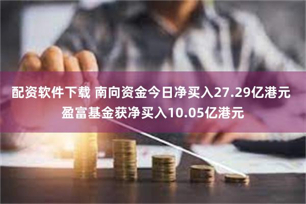 配资软件下载 南向资金今日净买入27.29亿港元 盈富基金获净买入10.05亿港元