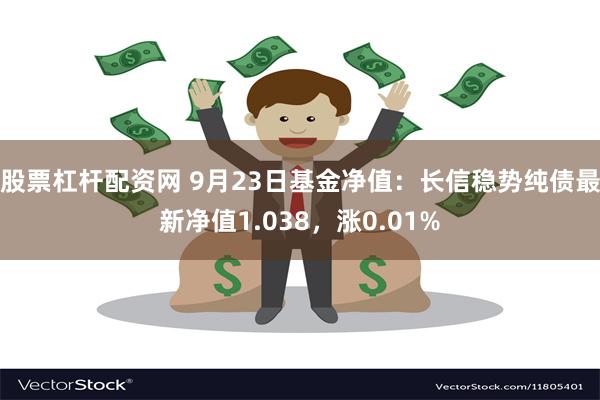 股票杠杆配资网 9月23日基金净值：长信稳势纯债最新净值1.038，涨0.01%