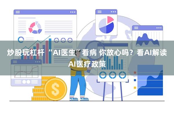 炒股玩杠杆 “AI医生”看病 你放心吗？看AI解读AI医疗政策