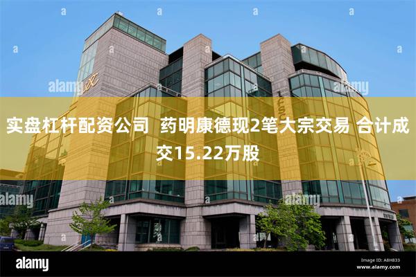 实盘杠杆配资公司  药明康德现2笔大宗交易 合计成交15.2